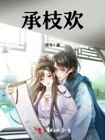 承枝欢