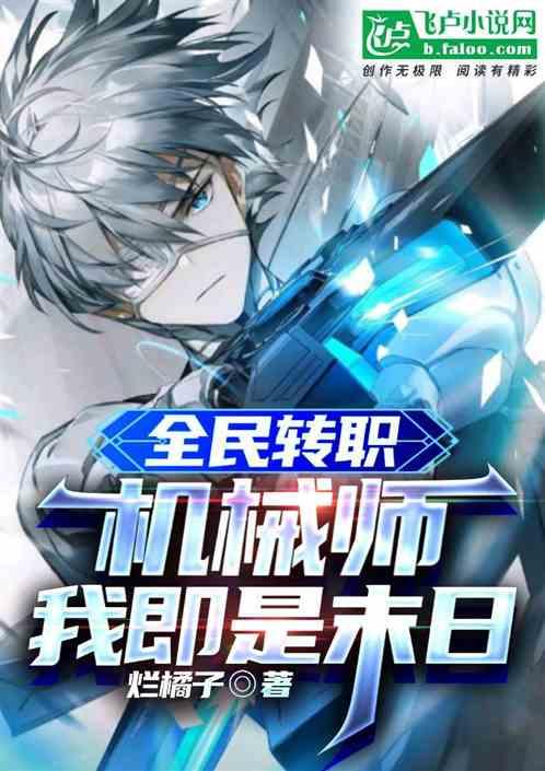 全民转职：机械师，我，即是末日