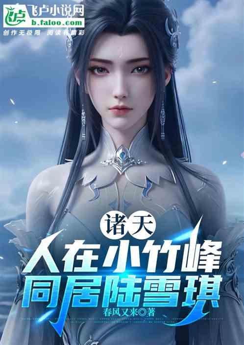 诸天：人在小竹峰，同居陆雪琪