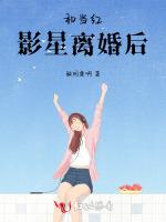 和当红影星离婚后