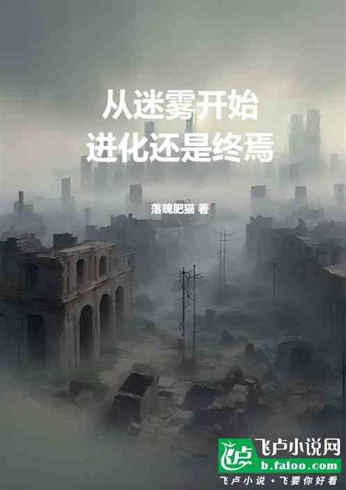 从迷雾开始：进化还是终焉