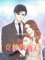 Crush竟是我客户