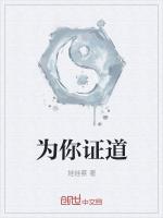 为你证道