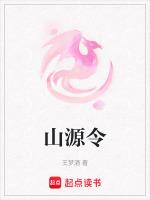 山源令