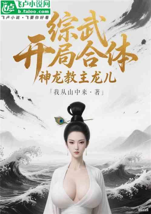 综武：开局合体神龙教主龙儿
