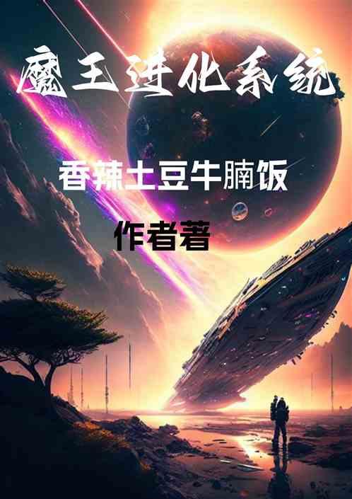 魔王进化系统