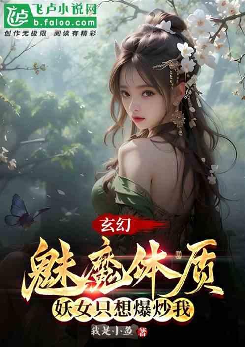 玄幻，魅魔体质，妖女只想逆推我