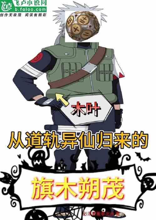 木叶：从道轨异仙归来的旗木朔茂