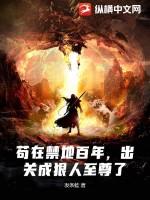 苟在禁地百年，出关成狠人至尊了！