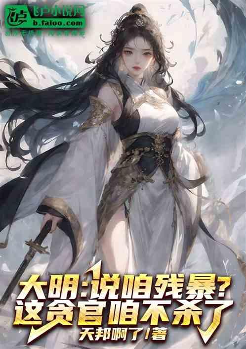 大明：说咱残暴？这贪官咱不杀了