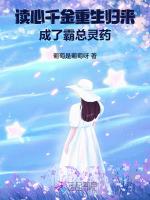 读心千金重生归来，成了霸总灵药