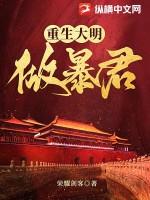 重生大明做暴君