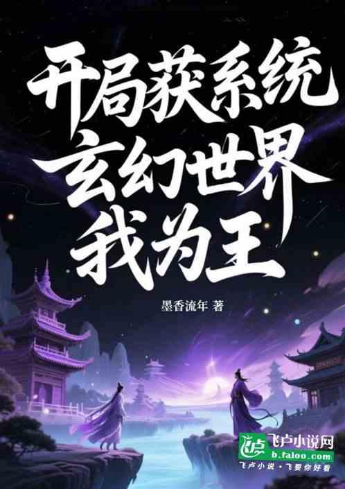 开局获系统：玄幻世界我为王