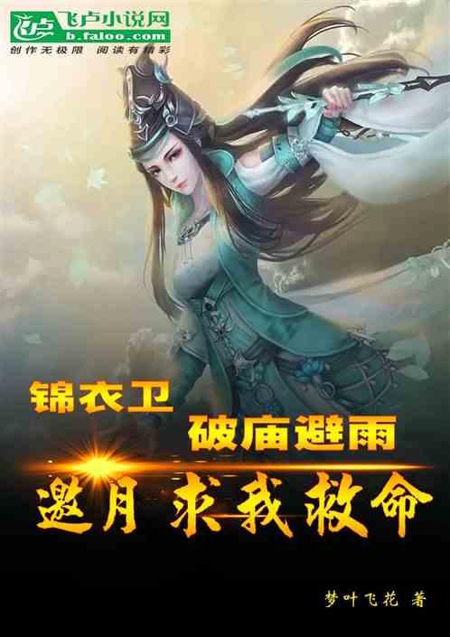 锦衣卫：破庙避雨，邀月求我救命