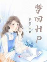 梦回HP