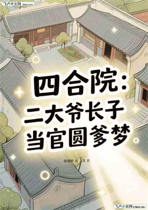 四合院：二大爷长子，当官圆爹梦