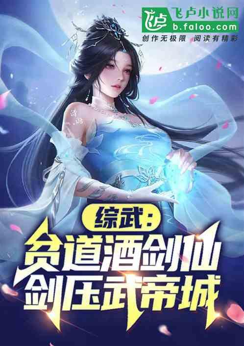 综武：贫道酒剑仙，剑压武帝城