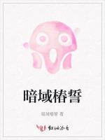 暗域椿誓