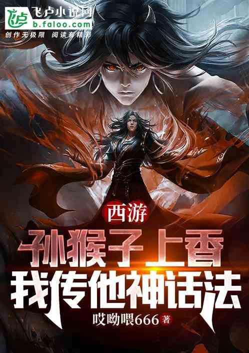 西游：孙猴子上香，我传他神话法