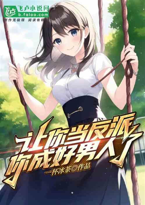 让你当反派，你成好男人了？