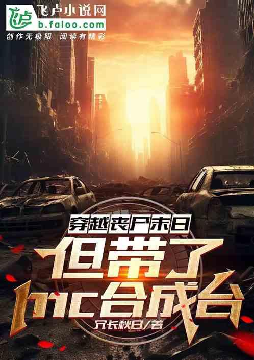 穿越丧尸末日，但带了mc合成台