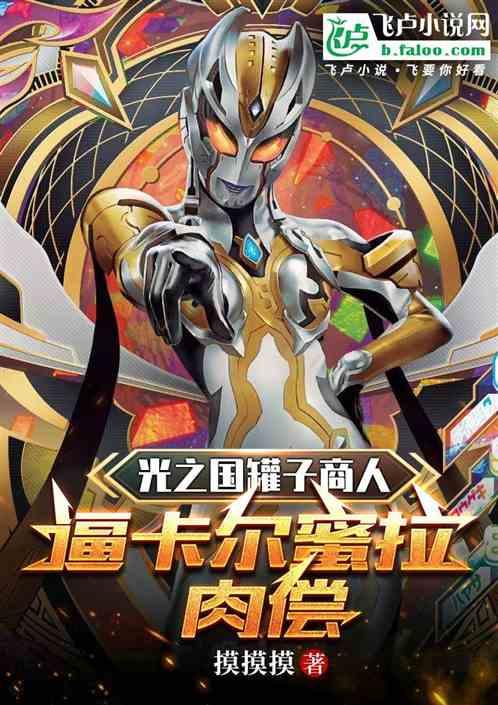 光之国罐子商人:逼卡尔蜜拉肉偿