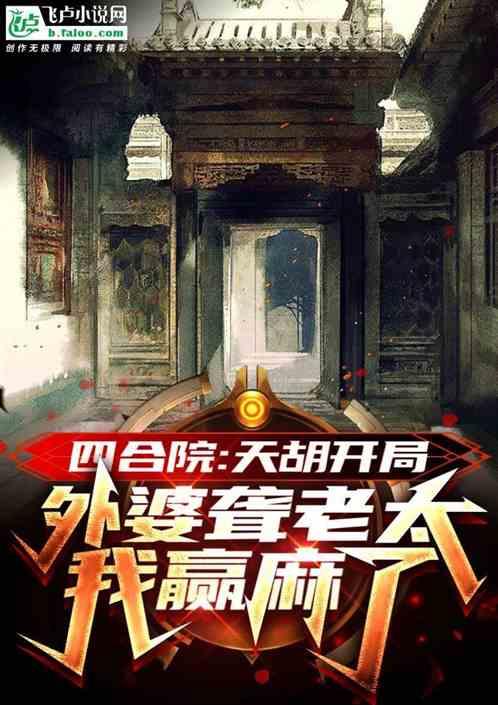 四合院：逃荒四九城，外婆聋老太