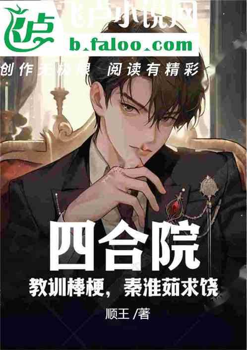 四合院：教训棒梗，秦淮茹求饶