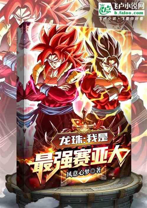 龙珠：我是最强赛亚人