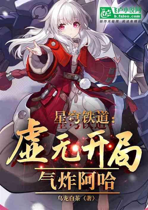 星穹铁道：虚无开局，气炸阿哈
