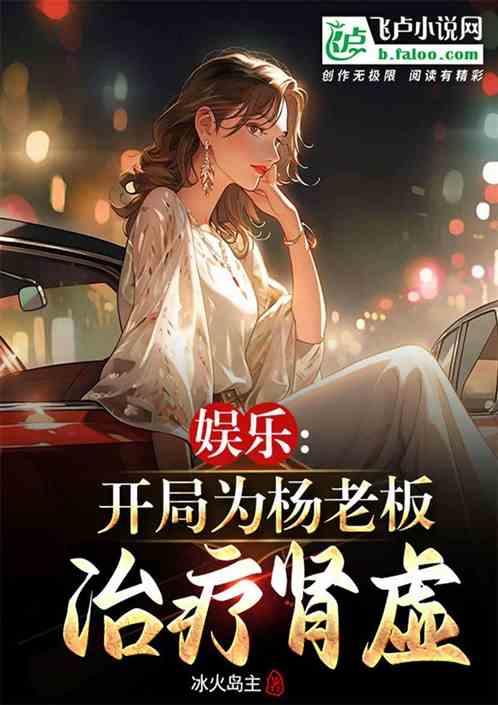 娱乐：开局为杨老板治疗肾虚