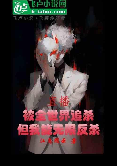 直播被全世界追杀但我能无限反杀