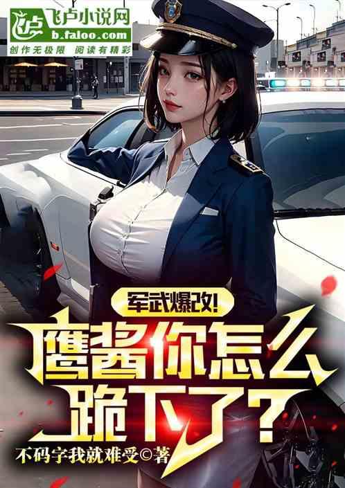 军武爆改！鹰酱你怎么跪下了？
