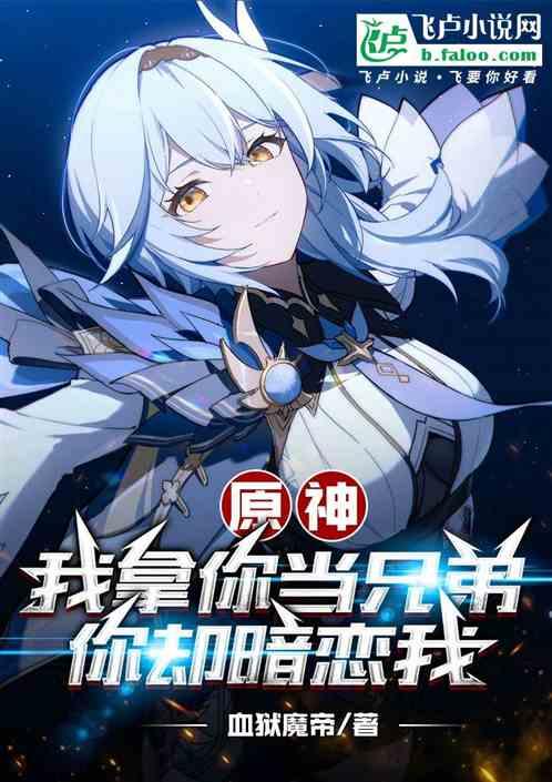 原神:我把你当兄弟，你却暗恋我