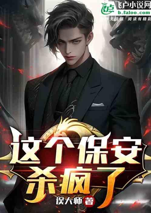 这个保安杀疯了