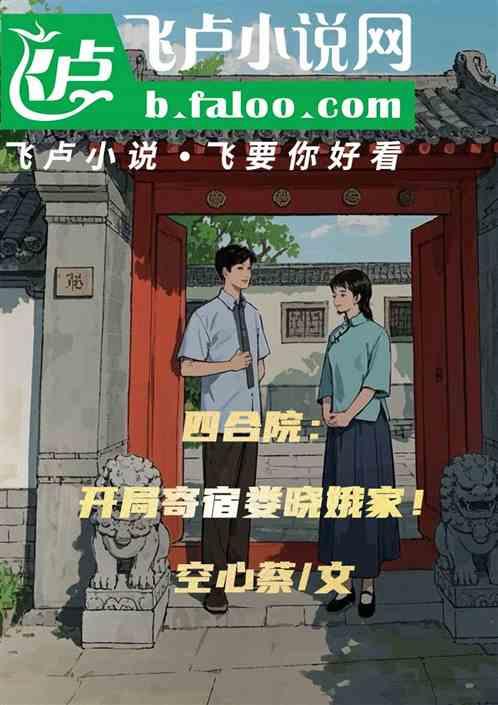 四合院：开局魅魔，寄宿娄晓娥家