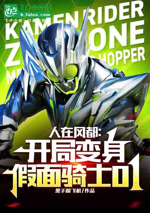 人在风都：开局变身假面骑士01
