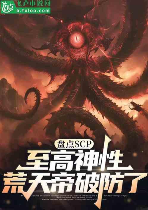 盘点scp至高神性，诸天破防了