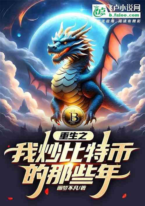 重生之我炒比特币的那些年