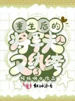 重生后的将军夫人又纨绔了