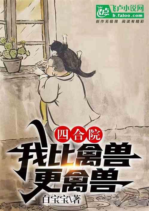 四合院：我比禽兽更禽兽
