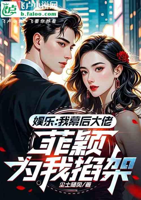 娱乐：我幕后大佬，菲颖为我掐架