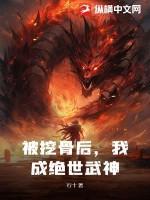 被挖骨后，我成绝世武神