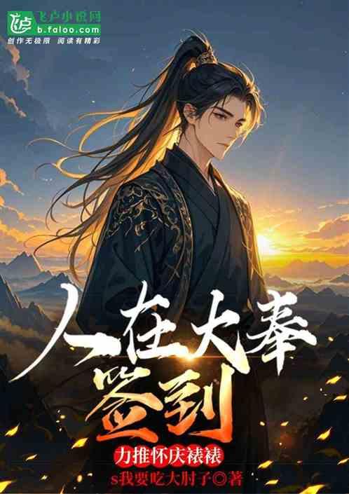打更人：国师倒贴，力推怀庆裱裱