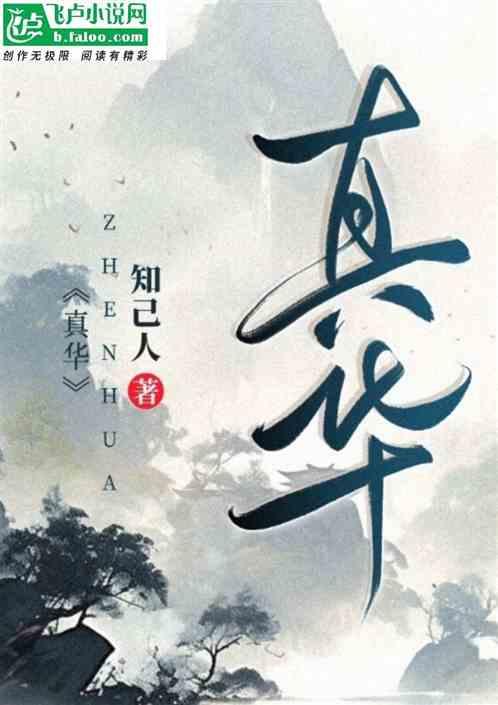 真华