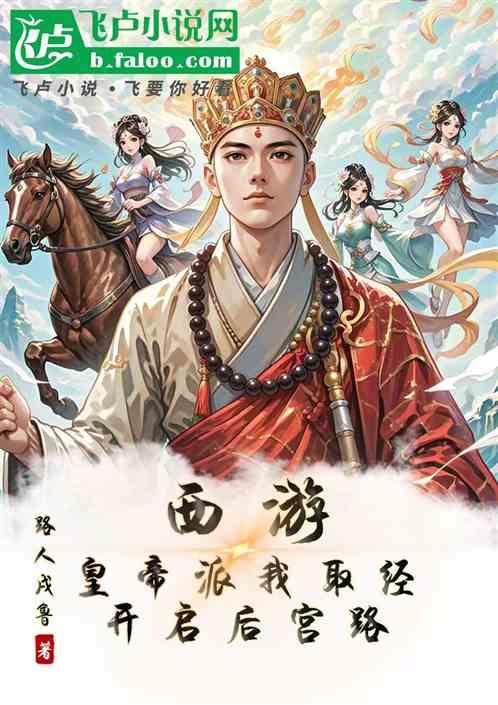 西游：皇帝派我取经，开启后宫路