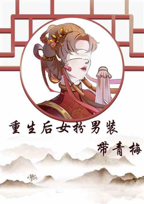 重生后女扮男装带青梅