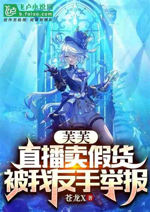芙芙直播卖假货，被我反手举报