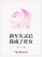 刹车失灵后我成了庶女
