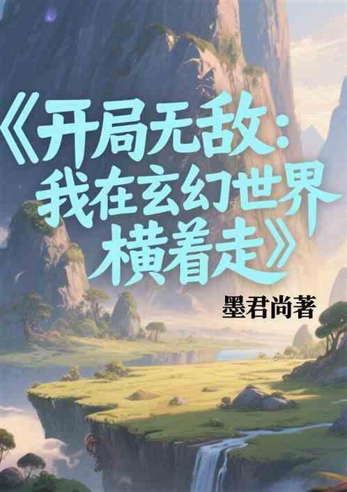 开局无敌我在玄幻世界横着走